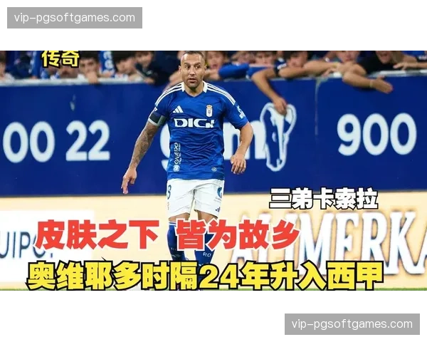 老将卡索拉经验丰富 但奥维耶多保级前景黯淡 老将卡索拉经验丰富 但奥维耶多保级前景黯淡